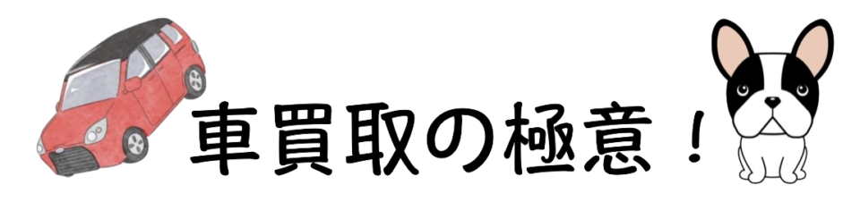 車買取の極意